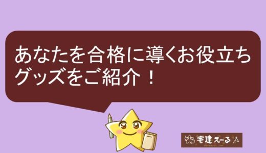 【保存版】宅建士試験勉強中のお役立ちグッズはコレ！あなたを合格に導くおすすめセレクション！